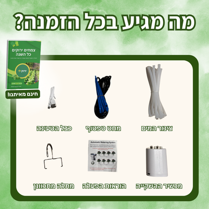 מערכת ההשקייה - Mayim