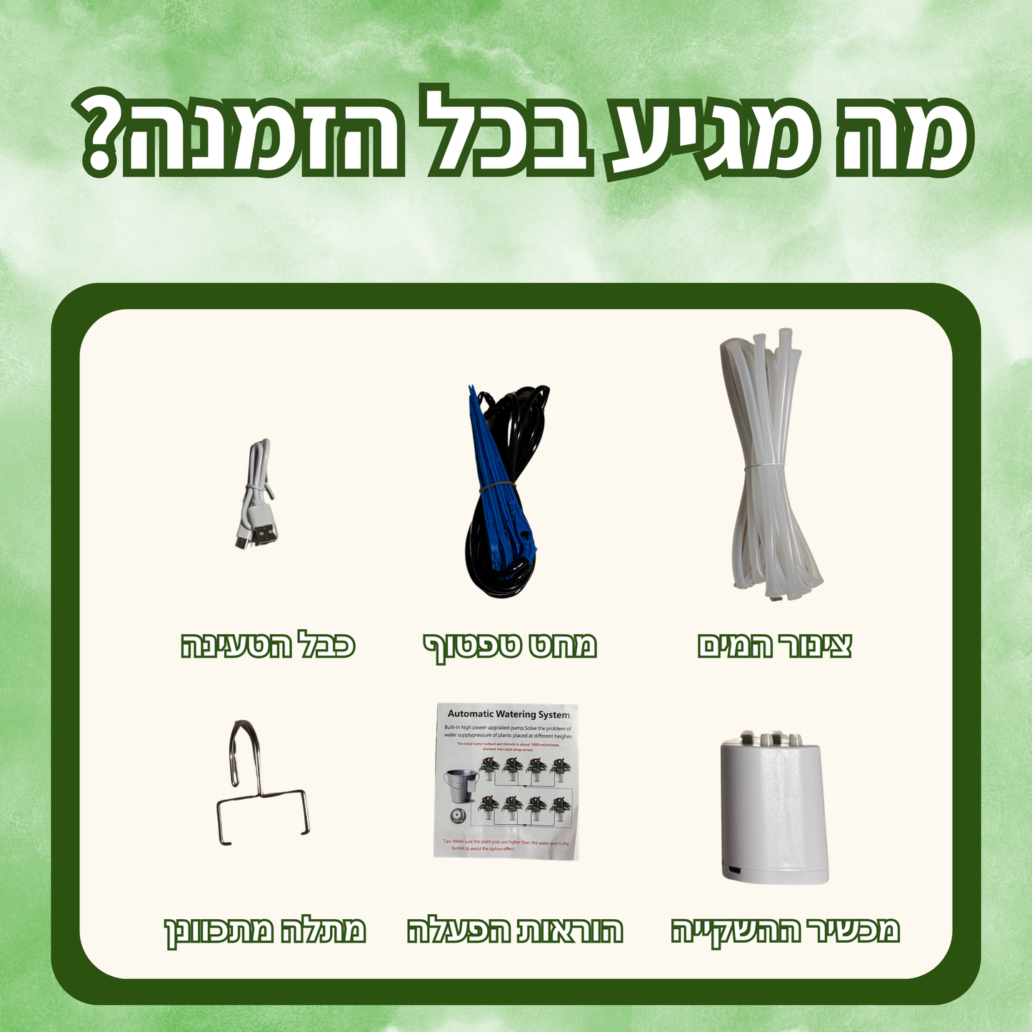 מערכת ההשקייה - Mayim