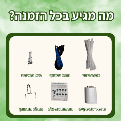 מערכת ההשקייה - Mayim